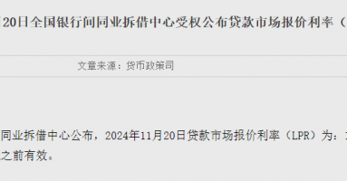 11月LPR报价出炉：1年期和5年期利率均维持不变