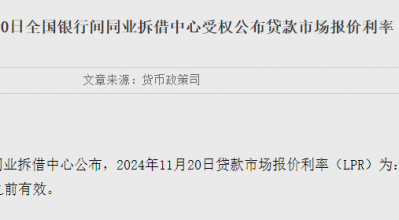 11月LPR报价出炉：1年期和5年期利率均维持不变