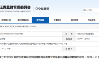 部分网络直播未进行合规管控等 中天证券一营业部及负责人被出具警示函