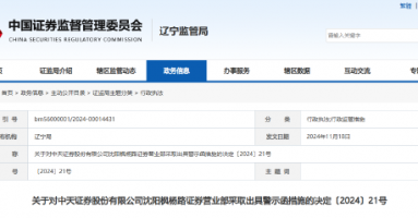 部分网络直播未进行合规管控等 中天证券一营业部及负责人被出具警示函