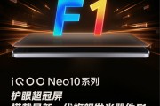 普及国产旗舰屏 iQOO Neo10全系搭载护眼超冠屏