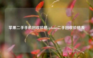 苹果二手手机回收价格,iphone二手回收价格表