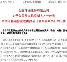 又一A股公司实控人，被证监会立案！2个月前辞任董事长