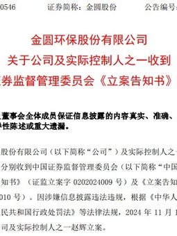 又一A股公司实控人，被证监会立案！2个月前辞任董事长