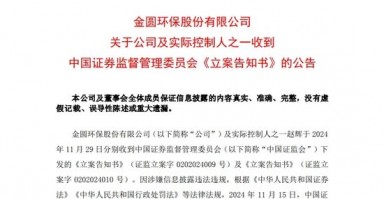 又一A股公司实控人，被证监会立案！2个月前辞任董事长