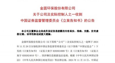 又一A股公司实控人，被证监会立案！2个月前辞任董事长