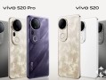 全新美学旗舰vivo S20系列发布 多巴胺动态照片来袭