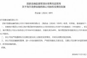 海尔消费金融有限公司股权变更获批