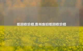 纸回收价格,贵州废旧纸回收价格