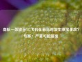 南航一架波音787飞机在着陆时发生擦尾事故？专家：严重可能报废