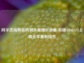 阿尔茨海默症药物出现增长迹象 百健(BIIB.US)上调全年盈利指引