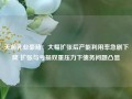 天润乳业豪赌：大幅扩张后产能利用率急剧下降 扩张与亏损双重压力下债务问题凸显