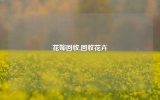 花婶回收,回收花卉