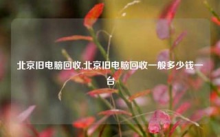 北京旧电脑回收,北京旧电脑回收一般多少钱一台