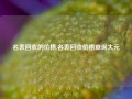 名表回收的价格,名表回收价格查询大元