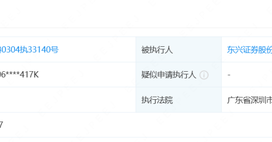 被执行！东兴证券