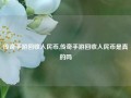 传奇手游回收人民币,传奇手游回收人民币是真的吗