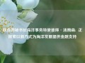 联合国秘书长海洋事务特使彼得·汤姆森:  正探索以新方式为海洋发展提供金融支持