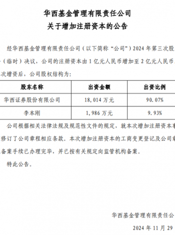 连亏三年之后，华西基金获股东方增资1亿，总经理却悄然“减持”？