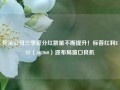 龙头公司三季度分红数量不断提升！标普红利ETF（562060）迎布局窗口良机