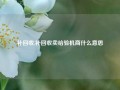 补回收,补回收卖给验机商什么意思