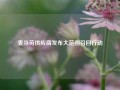 麦当劳供应商发布大范围召回行动