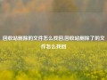 回收站删除的文件怎么找回,回收站删除了的文件怎么找回