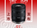 腾龙推11-20mm F/2.8 RF卡口镜头 旗下首款佳能半幅产品