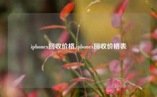 iphonex回收价格,iphonex回收价格表