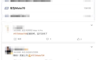 华为Mate 70又上热搜 网友们迫不及待想买