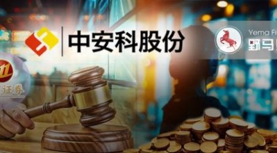 “现代镖局”和财务顾问互掐，中安科被招商证券追偿2.87亿