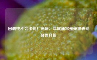 回调或不会出现！高盛：年底通常是美股表现最强月份