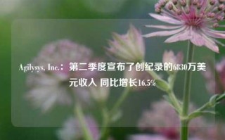 Agilysys, Inc.：第二季度宣布了创纪录的6830万美元收入 同比增长16.5%