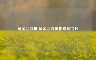 黄金回收机,黄金回收价格查询今日