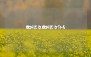 载频回收,载频回收价格