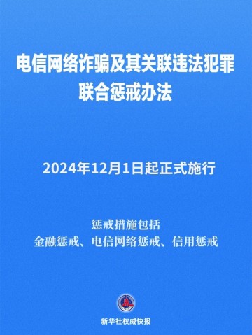 《电信网络诈骗及其关联违法犯罪联合惩戒办法》12月1日起施行