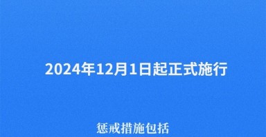 《电信网络诈骗及其关联违法犯罪联合惩戒办法》12月1日起施行