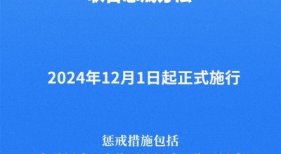 《电信网络诈骗及其关联违法犯罪联合惩戒办法》12月1日起施行