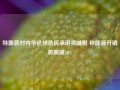 特朗普对内华达州选民承诺将减税 称能源开销将削减50%