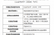 昆明官渡农村合作银行被罚80万元：内控管理严重不审慎 贷款三查不到位