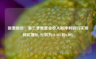 新奥股份：第三季度营业收入和净利润均实现同比增长 分别为10.46%和6.89%