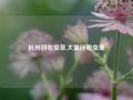 杭州回收虫草,大量回收虫草