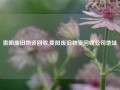 贵阳废旧物资回收,贵阳废旧物资回收公司地址