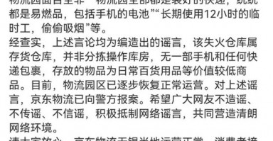 京东物流声明，价值十几亿元手机被烧毁等事项是谣言