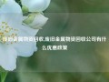 废旧金属物资回收,废旧金属物资回收公司有什么优惠政策