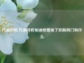 汽油回收,汽油回收加油枪增加了控制阀门和什么