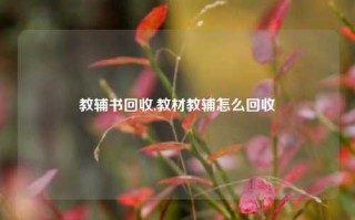 教辅书回收,教材教辅怎么回收