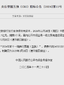 中国人民银行今日将开展38.7亿元央行票据互换（CBS）操作