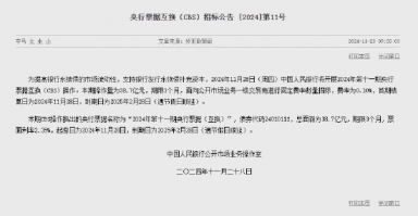 中国人民银行今日将开展38.7亿元央行票据互换（CBS）操作