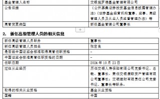 官宣！交银施罗德基金高管变更：新任张宏良为董事长 新任周云康为首席信息官